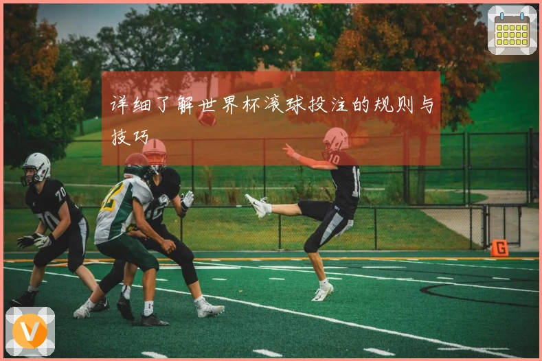 详细了解世界杯滚球投注的规则与技巧