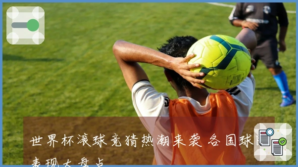 世界杯滚球竞猜热潮来袭 各国球队表现大盘点