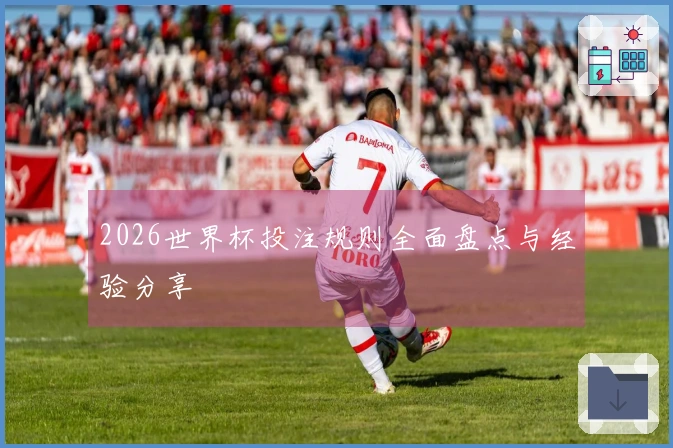 2026世界杯投注规则全面盘点与经验分享