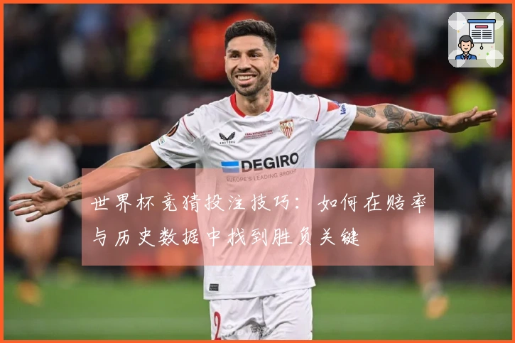 世界杯竞猜投注技巧：如何在赔率与历史数据中找到胜负关键