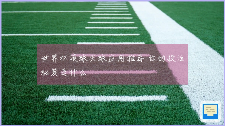 世界杯滚球买球应用推荐 你的投注秘笈是什么