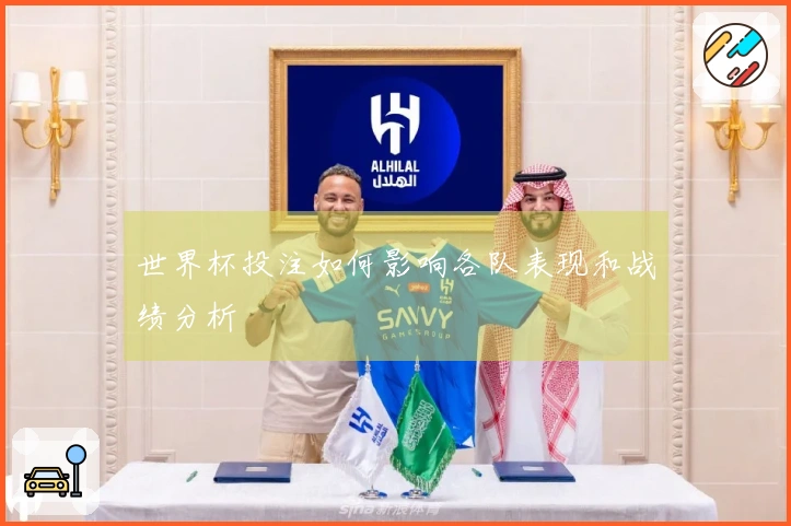 世界杯投注如何影响各队表现和战绩分析