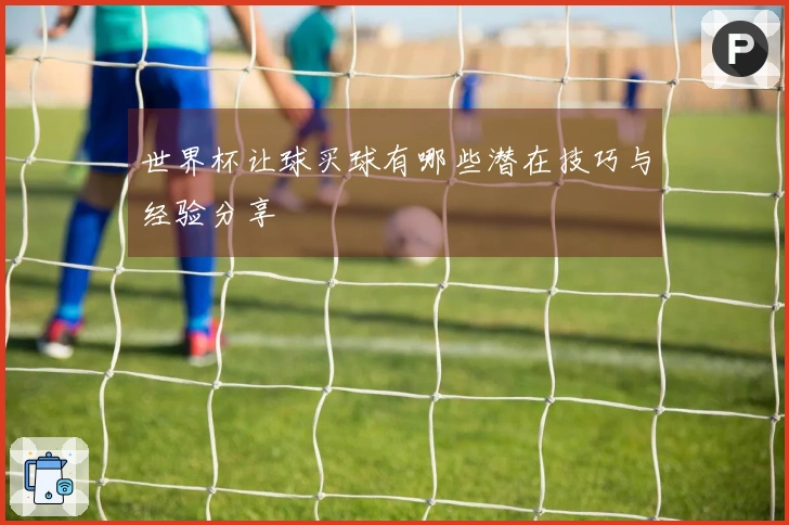 世界杯让球买球有哪些潜在技巧与经验分享