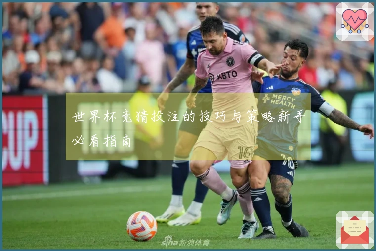 世界杯竞猜投注的技巧与策略新手必看指南