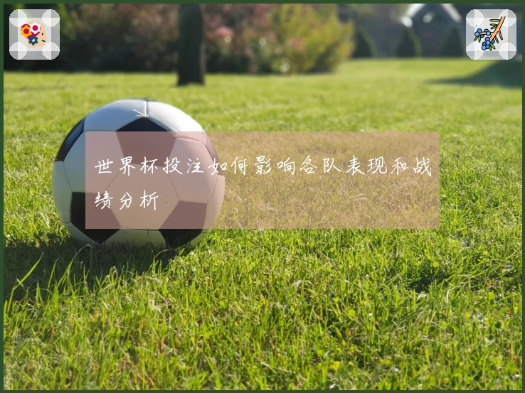 世界杯投注如何影响各队表现和战绩分析