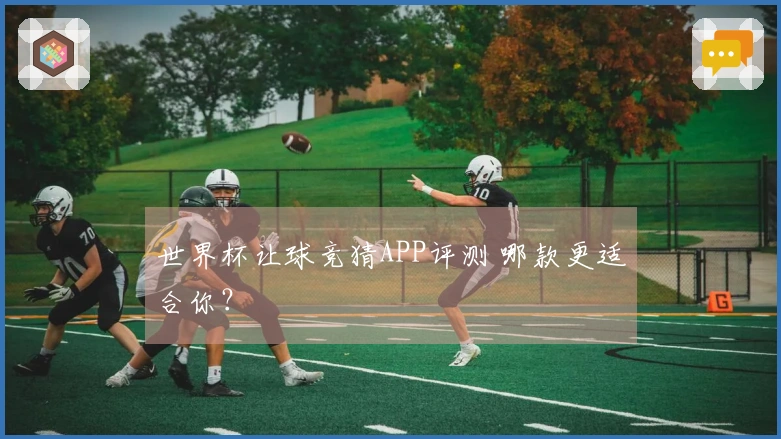 世界杯让球竞猜APP评测 哪款更适合你？