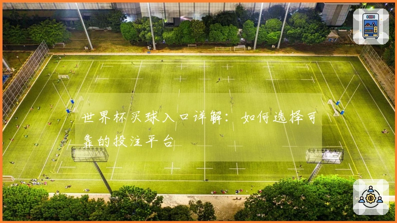 世界杯买球入口详解：如何选择可靠的投注平台