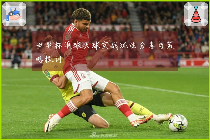 世界杯滚球买球实战玩法分享与策略探讨