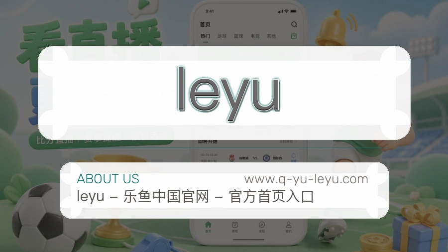 leyu 体育赛事与数据服务平台